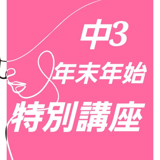 【受付終了】2026 年末年始 特別講座　