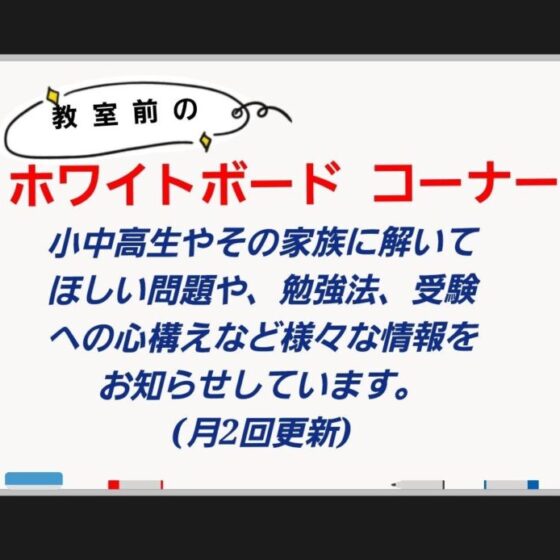 教室前のホワイトボードコーナー 　月２回更新